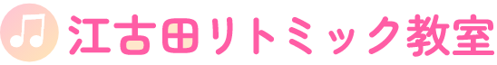 江古田リトミック教室のロゴ